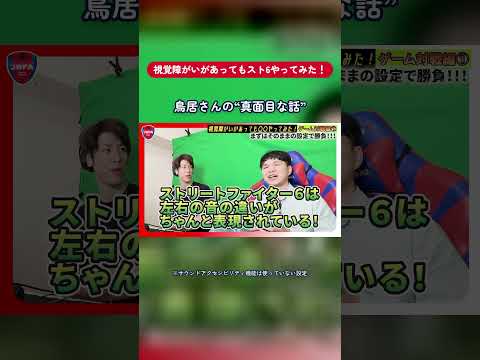 【音だけで左右がわかる!?】視覚障がいのある鳥居さんがスト6の“音”を解説!
