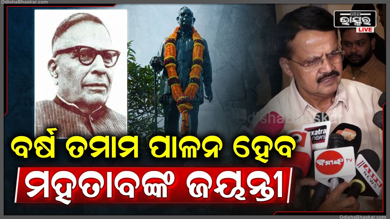 ଡକ୍ଟର ହରେକୃଷ୍ଣ ମହତାବଙ୍କ ୧୨୫ ତମ ଜୟନ୍ତୀ ଅବସରରେ ଜୟନ୍ତୀ ଉତ୍ସବ ବର୍ଷ ତମାମ ପାଳନ ହେବ: ଭର୍ତ୍ତୃହରି ମହତାବ