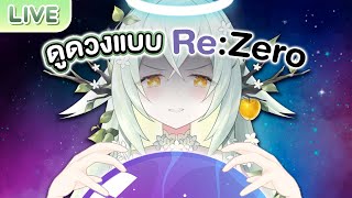 ดูดวงแบบ Re:Zero หมุนชะตาจนกว่าจะสมหวัง