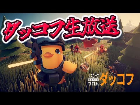 【エスケープ フロム ダッコフ】続きが気になるので普通にやります。