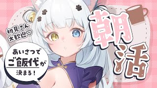 【朝活】ご飯代決めるよー！あいさつ・高評価・チャンネル登録お願いします✨【Vtuber】