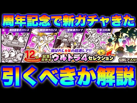 12周年記念の新ガチャ「ウルトラ4セレクション」が登場！引くべきかを解説！　#にゃんこ大戦争