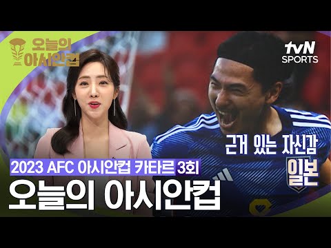 [2023 AFC 아시안컵 카타르] 오늘의 아시안컵 3회