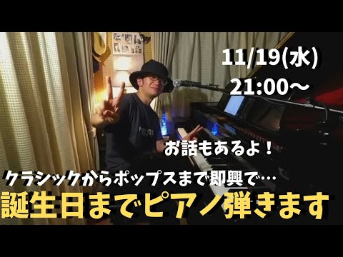 誕生日までピアノ弾きます 11/19(水)21:00〜 PIANO LIVE