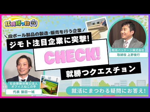 【就職勝つ動TV】第39回　和光パッケージ株式会社／社会保険労務士法人 オフィスねこの手