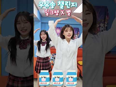 [급식왕] 우유송 챌린지 <strong>ㅋㅋㅋ</strong>  (밀크쌤 별)