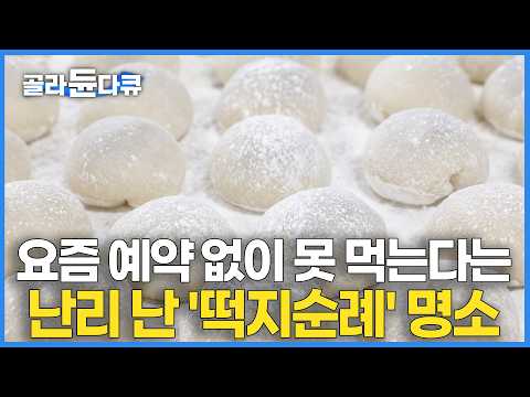 전국에서 예약 전화 폭주하는 상주 찹쌀떡 달인｜기계 없이 100% 수제 방식 고집하는 52년 <strong>노포</strong> 빵집｜한국기행｜#골라듄다큐