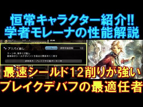【オクトラ大陸の覇者】キャラ紹介!学者モレーナの性能解説!最速シールド12ポイント削りが激やば!ブレイクデバフの最適任者です!