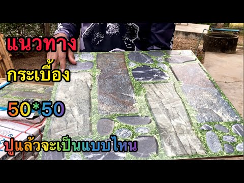 แนวทางปูกระเบื้อง50*50-ปูแล้วร แนวทางปูกระเบื้อง50*50-ปูแล้วร