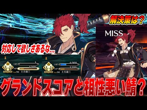 【FGO】グランドスコアと相性が悪いサーヴァントがいるらしいので解説する