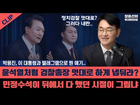 . - 윤석열처럼 <strong>검찰총장</strong> 멋대로 하게 냅둬라? - 민정수석이 뒤에서 다 했던 시절이 그립냐