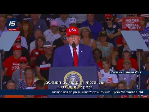המתיחות מול איראן: האם תהיה תקיפה לפני הבחירות?