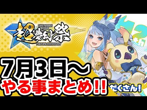 【PSO2:NGS】アプデが大量！7月3日以降のやる事まとめ！来るかウィンガルド緩和！？