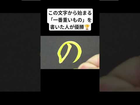 この文字から始まる「一番重いもの」を書いた人が優勝🏆️