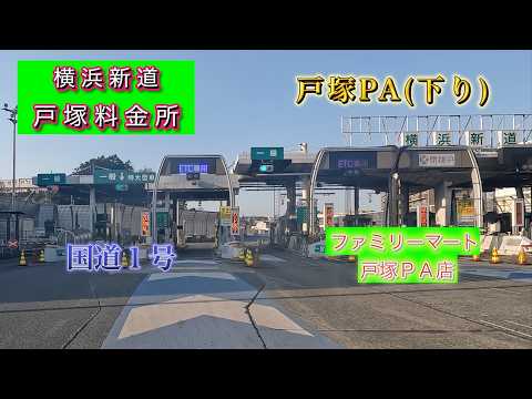 【横浜新道】戸塚PA ファミリーマート　国道1号　戸塚料金所　戸塚PA(下り)