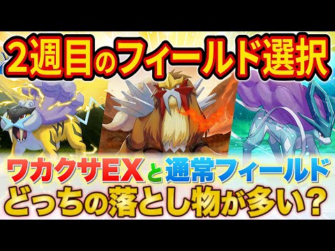 伝説イベント2週目のフィールド選びを解説！ワカクサEXと通常フィールドどちらの落とし物量が多い？【ポケスリ】【ポケモンスリープ】【Pokémon Sleep】