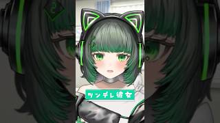もしも、アイドルが彼女になったら…？タイプ別彼女になってみた #vtuber ＃新人Vtuber【#ミクスト】