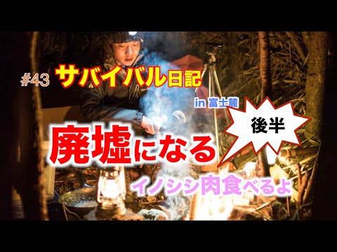 #43【サバイバル日記】廃墟になる　後半イノシシ肉食べるよ