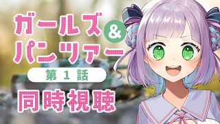 【1話のみ全体公開】【同時視聴】声優オタクと見る！第1話「ガールズ＆パンツァー」【姫乃えこぴ】
