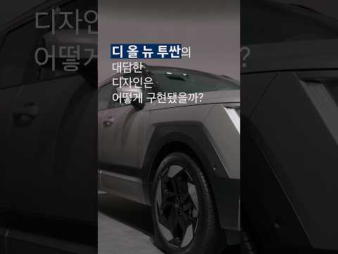 디 올 뉴 투싼의 과감한 디자인을 가능하게 한 기술은?