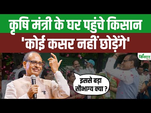 Shivraj Singh Chouhan के घर पहुंचे किसान, भावुक हो गए मंत्री, सुनिए क्या कहा | Farmers