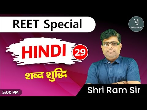 29 ) REET Hindi Online Classes 2023 | शब्द शुद्धि | Teaching exam 2023 |