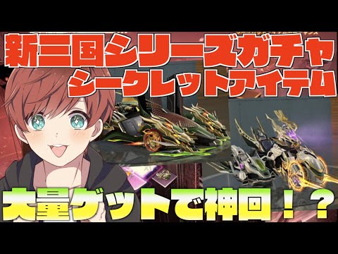 【荒野行動】殿堂ガチャ越え！？三国シリーズシークレットアイテムがやばすぎる！！！