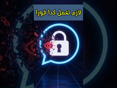 حماية الواتساب من التجسس 2025
