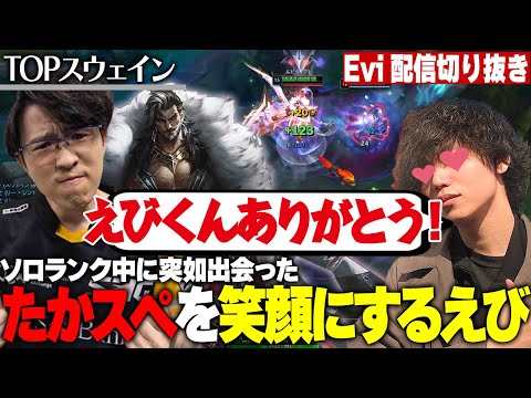 【スウェイン vs カミール】この試合は俺がTHE GAME！ソロランク中に突如出会ったたかやスペシャルを笑顔にするえび【SHG Evi】