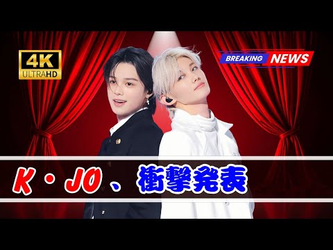 &TEAM K・JO、活動一部不参加を発表…ファン涙「やむを得ない理由」とは? | #JapanShowbizTV | #andteam | #KJOニュース