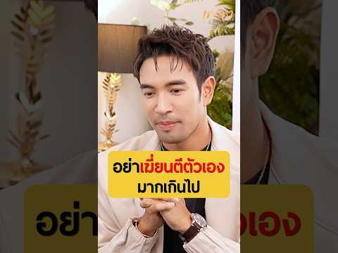 อย่าเฆี่ยนตีตัวเองมากเกินไป|