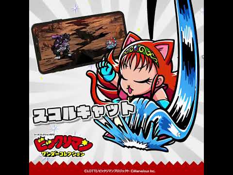 『ビックリマン・ワンダーコレクション』キャラクター紹介 スコルキャット