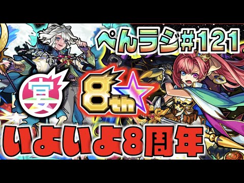 【モンスト】ぺんぺんラジオ #121 《ついに8周年》わくわくがとまらねえ【ぺんぺん】