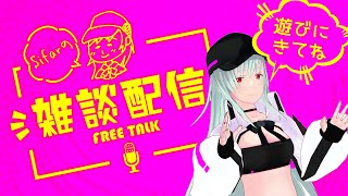 深夜のトークタイム！#streamart歌枠リレー お疲れ様でした！ #Sifarの雑談 #初見歓迎