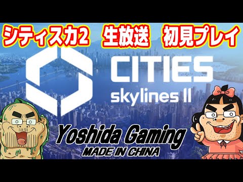 【シティスカ2実況】世界一人気の街づくりゲームの新作！完全初見プレイ（Cities Skylines II）