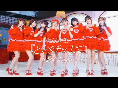 【眼福】さおりんチームが=LOVEを全力で歌って踊ったら想像以上だった