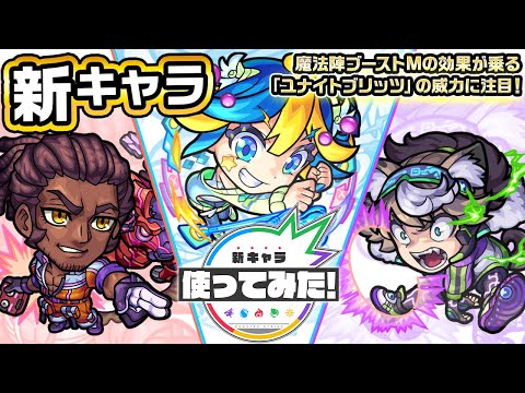 【新キャラ】アルデバラン、アルビレオ、プロキオン使ってみた！魔法陣ブーストMの効果が乗る「ユナイトブリッツ」の威力に注目！【新キャラ使ってみた｜モンスト公式】