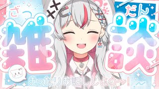 【雑談】3連休だし今日くらい夜更かししちゃお？寝落ち大歓迎◎【新人vtuber / 天ノ咲ねん】