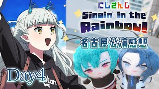 【#SitR名古屋 感想】にじさんじWORLDTOUR2025 Singin’ in the Rainbow!名古屋公演～感想会DAY4～【