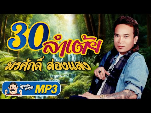 หลงรักลูกทุ่ง รวม30ลำเต้ยพรศักดิ์ส่องแสงMP3ฟังชัดไม่สะดุด