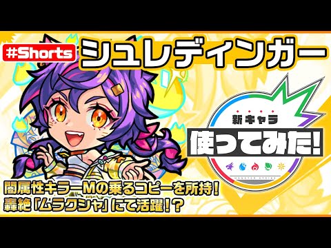 新限定キャラクター『シュレディンガー』登場！【新キャラ使ってみた #Shorts｜モンスト公式】