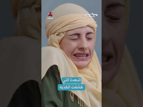 النهدة التي كشفت الكذبة | يوميات مواطن 2