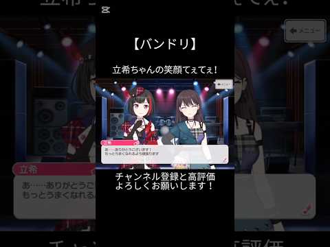立希ちゃんの笑顔てぇてぇ！#バンドリ #ガルパ #音ゲー #afterglow #美竹蘭 #mygo #椎名立希 #笑顔 #てぇてぇ #可愛い #shorts