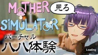 母という偉大な存在になっていた男、二寺蒼五【新人VTuber】