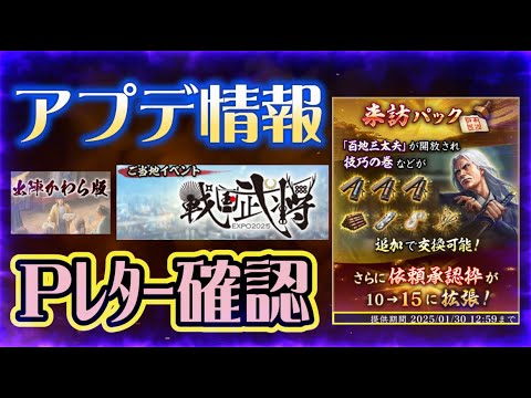 【信長出陣370】アプデ情報と出陣かわら版/Pレターの確認（2025.01/23）