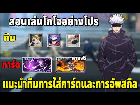 สอนเล่นโกโจสีฟ้าแนะนำการจัดที