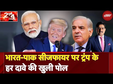 India Pakistan Ceasefire पर Donald Trump के हर दावे की खुली पोल | PM Modi | Do Dooni Chaar