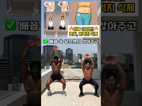 하루 100번하면 뱃살 허벅지살 삭제되는 운동 #뱃살운동 #오운완 #허벅지운동