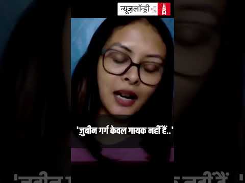 &quot;ज़ुबीन गर्ग केवल गायक नहीं बल्कि अपने आप में एक पूरा संस्थान थे.&quot;