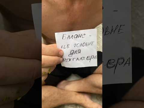 Баланс.